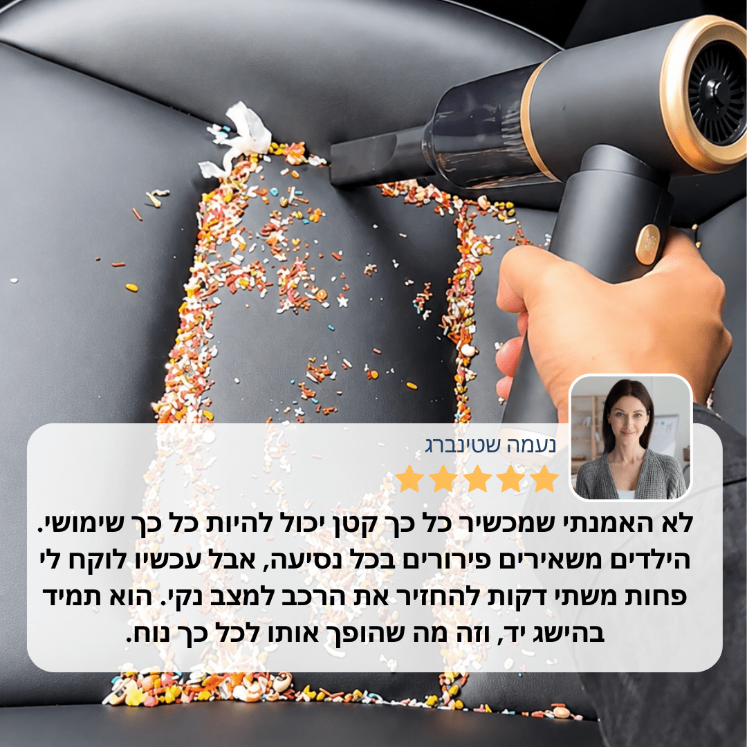 ואק פיקס™ שואב אבק קומפקטי לרכב ולבית - נאורה סיסטר