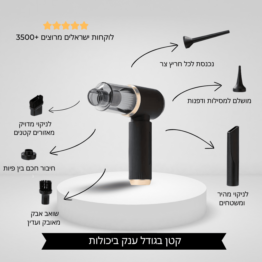 ואק פיקס™ שואב אבק קומפקטי לרכב ולבית - נאורה סיסטר
